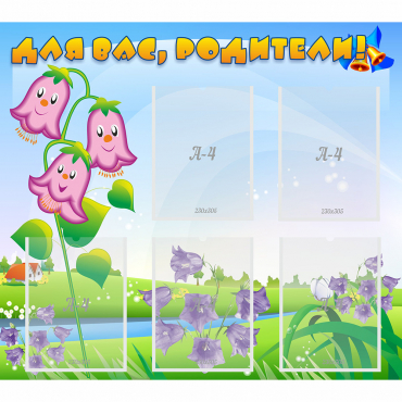 Стенд "Для вас родители!" №32 - «globural.ru» - Чайковский