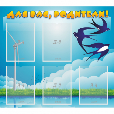 Стенд "Для вас родители!" №31 - «globural.ru» - Чайковский