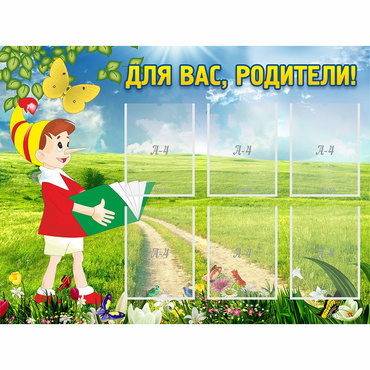 Стенд "Для вас родители!" №14 - «globural.ru» - Чайковский