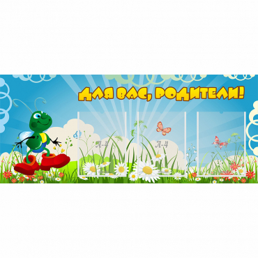 Стенд "Для вас родители!" №10 - «globural.ru» - Чайковский