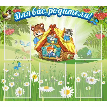 Стенд "Для вас родители!" №25 - «globural.ru» - Чайковский