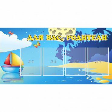 Стенд "Для вас родители!" с 4 карманами - «globural.ru» - Чайковский