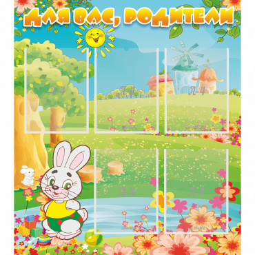 Стенд "Для вас родители!" №4 - «globural.ru» - Чайковский