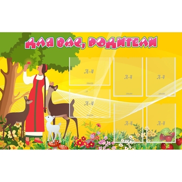 Стенд "Для вас родители!" 1.4x0.9 - «globural.ru» - Чайковский