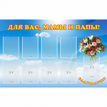 Стенд "Для вас мамы и папы!" - «globural.ru» - Чайковский