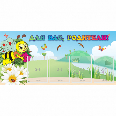 Стенд "Для вас, родители!" 1.3x0.6 - «globural.ru» - Чайковский
