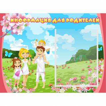 Стенд "Информация для родителей" 0.56x0.42 - «globural.ru» - Чайковский
