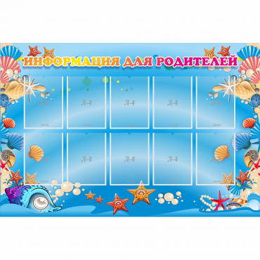 Стенд "Информация для родителей" с 10 карманами - «globural.ru» - Чайковский