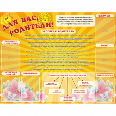 Стенд "Для Вас родители!" с 6 карманами - «globural.ru» - Чайковский