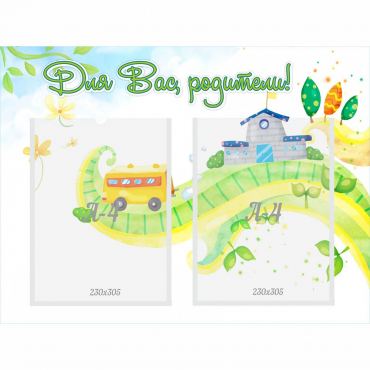 Стенд "Для вас родители!" с 2 карманами - «globural.ru» - Чайковский