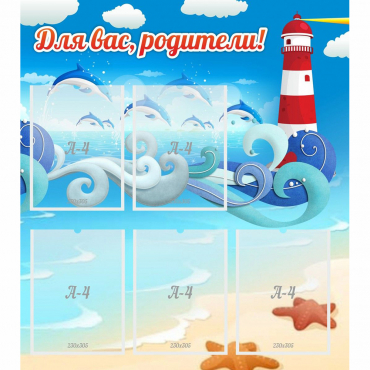 Стенд "Для вас родители!" морская тематика - «globural.ru» - Чайковский