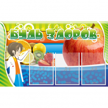 Стенд "Будь здоров" с 3 карманами - «globural.ru» - Чайковский