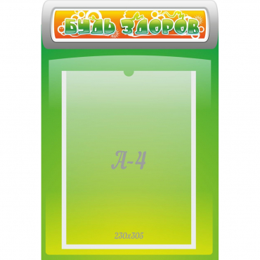 Стенд "Будь здоров" - «globural.ru» - Чайковский