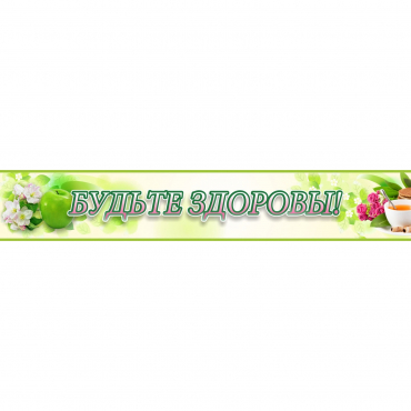 Стенд "Будьте здоровы" №4 - «globural.ru» - Чайковский