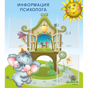 Стенд "Информация психолога" - «globural.ru» - Чайковский
