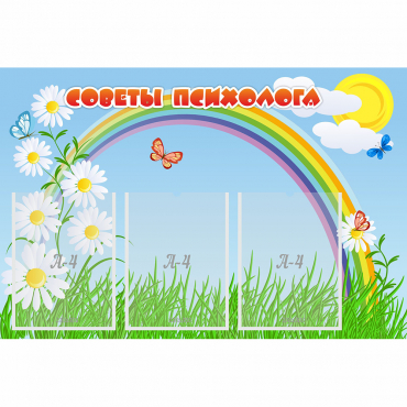 Стенд "Советы психолога" с 3 карманами - «globural.ru» - Чайковский