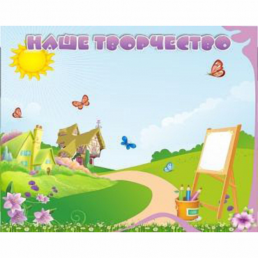 "Наше творчество" магнитный стенд 1х0.8 - «globural.ru» - Чайковский