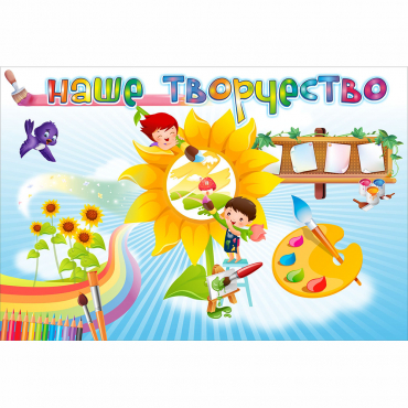 "Наше творчество" магнитный стенд 0.9х0.6 - «globural.ru» - Чайковский