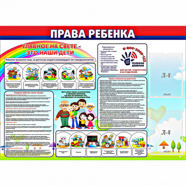 Стенд "Права ребенка"  с 2 карманами - «globural.ru» - Чайковский