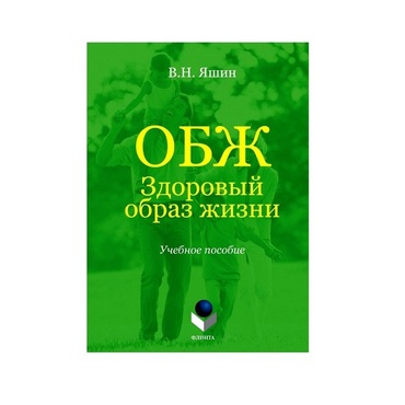 Учебное пособие. Владимир Яшин: ОБЖ. Здоровый образ жизни.  - «globural.ru» - Чайковский