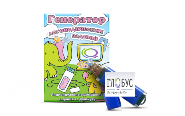 Программа для создания домашних логопедических заданий "Генератор логопедических заданий" на USB-носителе - «globural.ru» - Чайковский