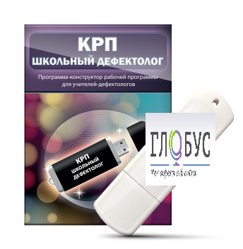 Конструктор рабочей программы "Школьный дефектолог" на USB-носителе - «globural.ru» - Чайковский