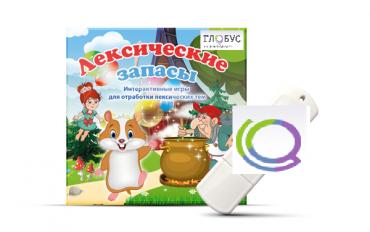 Игры по лексическим темам "Лексические запасы" на USB-носителе - «globural.ru» - Чайковский