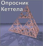 Комплект методик для диагностики структуры личности Р. Кеттела комплект для индивидуального компьютерного тестирования - «globural.ru» - Чайковский