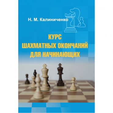Калиниченко Н.М. "Курс шахматных окончаний для начинающих"  - «globural.ru» - Чайковский