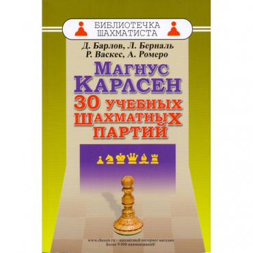 Барлов Д., Берналь Л., Васкес Р., Ромеро А. "Магнус Карлсен. 30 учебных шахматных партий"  - «globural.ru» - Чайковский