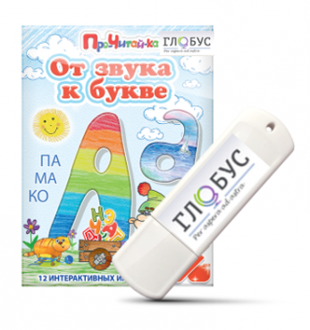 Интерактивные игры для начального этапа обучения чтению "От звука к букве" на USB-носителе - «globural.ru» - Чайковский