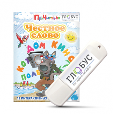 Интерактивные игры для начального этапа обучения чтению "Честное слово" на USB - носителе - «globural.ru» - Чайковский