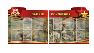 Комплект из 2-х резных стендов "Памяти поколения" - «globural.ru» - Чайковский