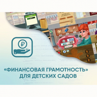 Программное обеспечение «Финансовая грамотность» для детских садов - «globural.ru» - Чайковский