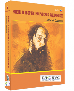 Медиа Коллекция "Жизнь и творчество русских художников. Алексей Саврасов" - «globural.ru» - Чайковский