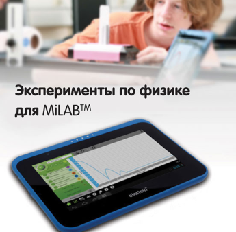 Эксперименты по физике для MiLAB. Методические рекомендации - «globural.ru» - Чайковский