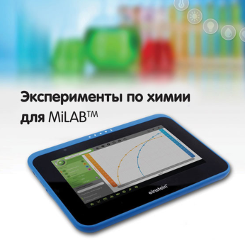Эксперименты по химии для MiLAB. Методические рекомендации - «globural.ru» - Чайковский