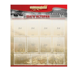 Стенд "Шаги истории" 1,1x1,2 - «globural.ru» - Чайковский