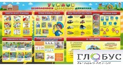 Стенд "Уголок безопасности дорожного движения" (вариант 5) - «globural.ru» - Чайковский