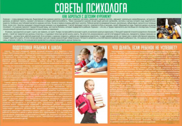 Стенд "Советы психолога" (вариант 1) - «globural.ru» - Чайковский