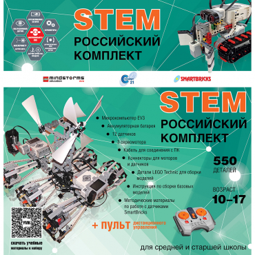 Российский Комплект STEM 22.7 - «globural.ru» - Чайковский