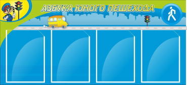 Стенд "Азбука пешехода" - «globural.ru» - Чайковский