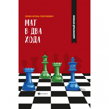 Сухин И. "Мат в два хода." - «globural.ru» - Чайковский