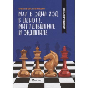 Сухин И. "Мат в один ход в дебюте, миттельшпиле и эндшпиле."  - «globural.ru» - Чайковский