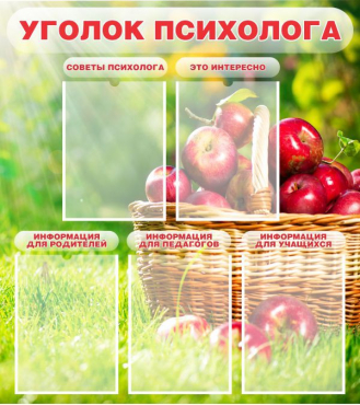 Стенд "Уголок психолога" (вариант 1) - «globural.ru» - Чайковский