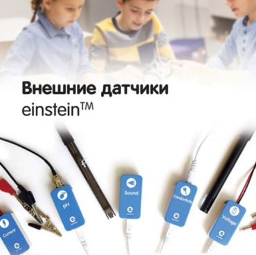 Внешние датчики einstein. Методические рекомендации для кабинета физики - «globural.ru» - Чайковский